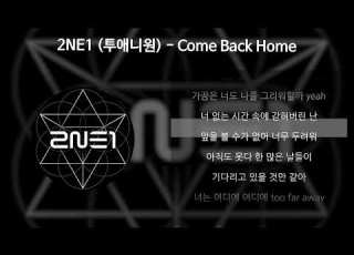 2NE1 투애니원 Come Back Home 가사 Lyrics