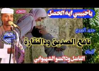 جديد الفنان نافع الصديق ودالنفارة