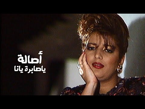 أصالة نصري ياصابرة يانا فيديو كليب النسخة الأصلية Yehia Gan