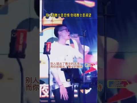 舞女 别人唱出了舞女的无奈 而你却唱出了舞女的期待 舞女 经典老歌 Kpop Oldies