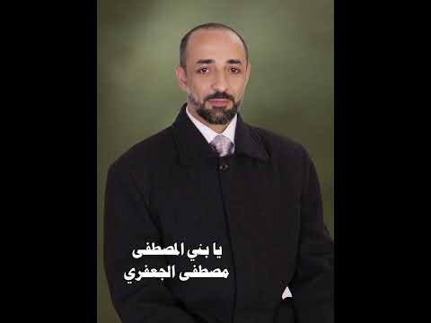 يا بني المصطفى ألبوم رقم 9 مصطفى الجعفري Mostafa Aljaafari
