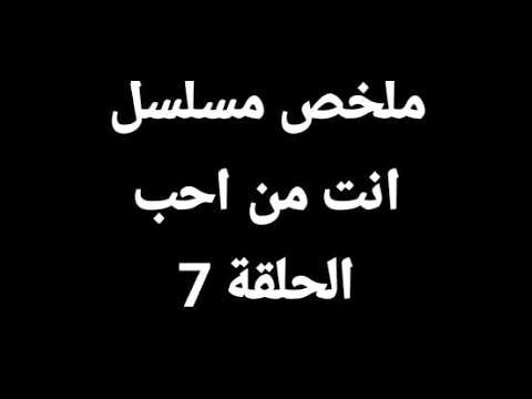 اتهموها في شرفها فتزوجها لكي ينقذها ملخص مسلسل انت من احب الحلقة 7