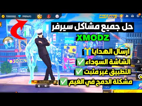 حل مشاكل سيرفر XMODZ التحديث الجديد طريقة دخول سيرفر Xmodz بسهولة طريقة ارسال الهدايا من سيرفر XMODZ