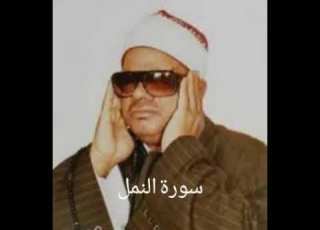 تلاوة نادرة من سورة النمل الشيخ عنتر مسلم