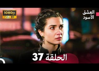  العشق الأسود الحلقة 37 Arabic Dubbed FULL HD