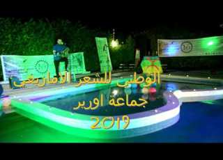  مشاركة الفنان هشام ماسين في الملتقى الوطني للشعر الامازيغي 2019 بحماعة اورير