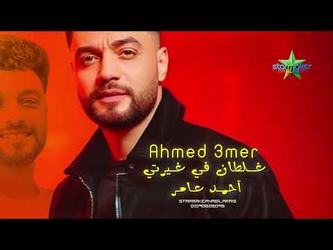 أحمد عامر دواء عيني AHMED AMER 2025 DAWA EINY