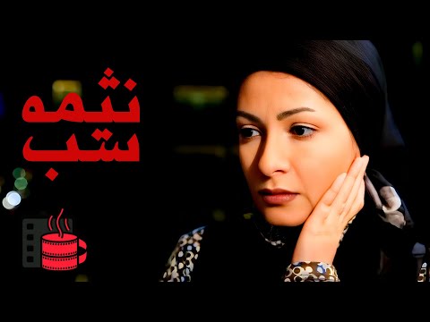 فیلم کوتاه جدید و تماشایی نیمه شب Nime Shab Iranian Short Film
