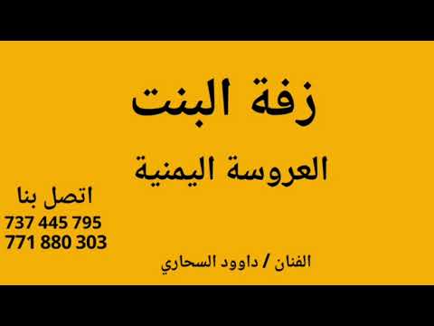 زفة البنت العروسة اليمنية بدون موسيقى دفوف فقط