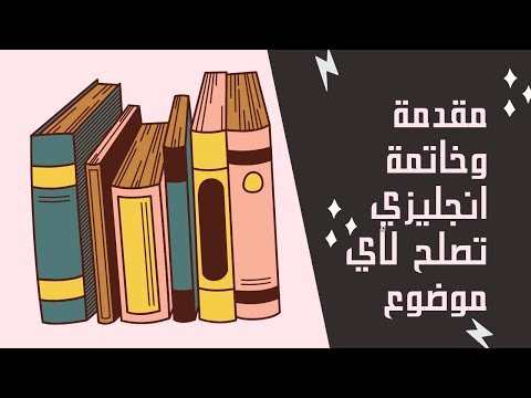 مقدمة وخاتمة برجراف لجميع الصفوف الدراسية انجليزي 2022 Paragraph