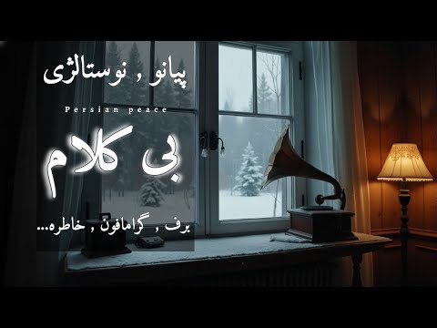 زمستان و پیانو موسیقی بی کلام آرامش بخش با صدای گرامافون قدیمی
