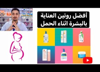   العناية بالبشرة للحامل و الكريمات الممنوعه