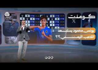  غضب يمني بعد قرار الاتحاد العراقي وهذه الحقيقة كومنت