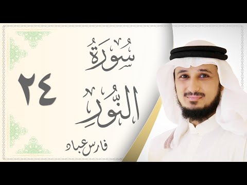 024 سورة النور القارئ فارس عباد Sourat Al Nour Fares Abbad 024 سورة النور القارئ فارس عباد Sourat Al Nour Fares Abbad