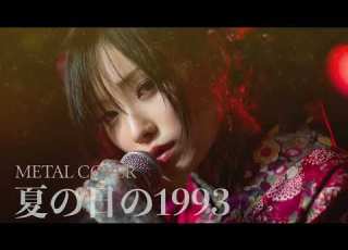  Class 夏の日の1993 METAL COVER