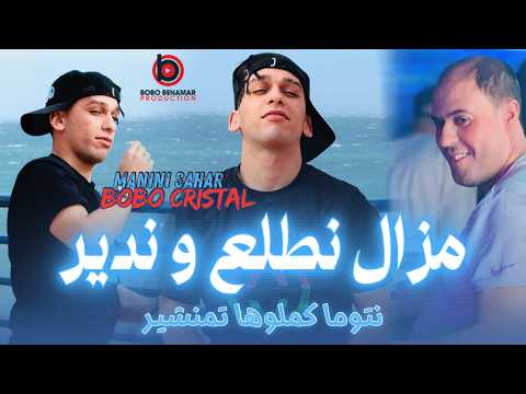 Bobo Cristal 2026 مزال نطلع وندير نتوما كملوها تمنشير Ft Manini Sahar Bobo Cristal 2026 مزال نطلع وندير نتوما كملوها تمنشير Ft Manini Sahar