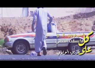  كل ما سقت الخطى على طريق الوادي
