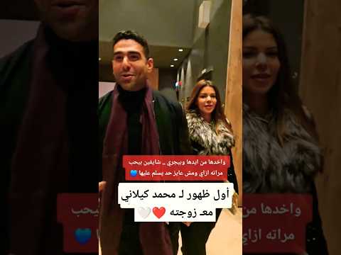 الفنان محمد كيلاني معـ زوجته ف أول ظهور الفنان محمد كيلاني معـ زوجته ف أول ظهور