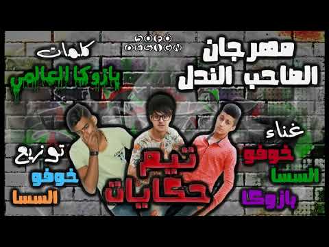 مهرجان الدنيا شمال كلمات نجم مصر عمدة شاعر الاحلام البوستر ليس لة علاقة بالمهرجان