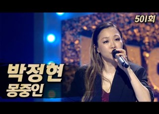 복면가왕클린 박정현 몽중인 클린버전 무자막 무대 오디오 Only TVPP MBC 250629 방송