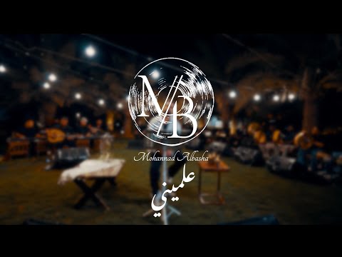 Mohannad Al Basha Alemeni Jalsah مهند الباشا علميني جلسة Mohannad Al Basha Alemeni Jalsah مهند الباشا علميني جلسة