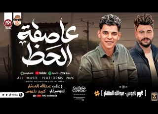  مزمار عاصفة الحظ اللي هيدغدغ الديجيهات 2026 كريم ناعوس و عبد الله المنشار