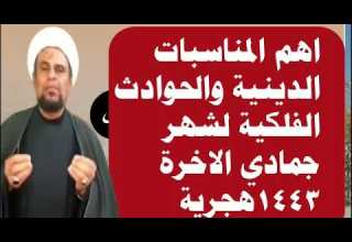 اهم المناسبات الدينيه لشهر جماده الاخر