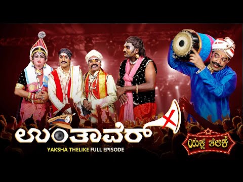 Unthaver ಉ ತ ವ ರ Yaksha Thelike Full Episode Unthaver ಉ ತ ವ ರ Yaksha Thelike Full Episode