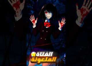  الفتاة الملعونة
