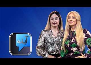 مجله آینه فصل دوم قسمت بیست و سوم ۲۱ اسفند ماه موضوع برنامه پایان تاریکی کجاست