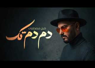 خليل مصطفى دم دم تك حصريا 2026