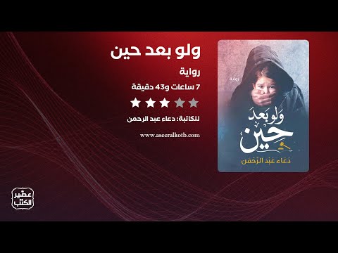 رواية ولو بعد حين القصة كاملة صوتية مسموعة