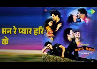  मन र प य र हर क Manzil Manzil Chandrashekhar Gadgil Songs
