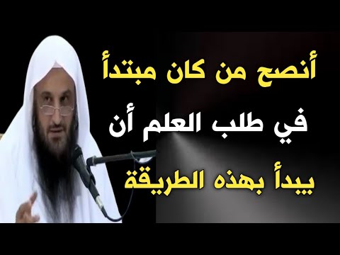 أنصح من كان مبتدأ في طلب العلم أن يبدأ بهذه الطريقة الشيخ عبدالرزاق البدر حفظه الله
