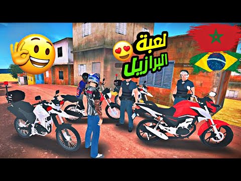 أفضل لعبة دراجة النارية على الاطلاق لعبة برازيلية ام مغربية