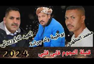 بوطيبة ولد جرادة مع العيد التاوريرتي ومحمد المطهري