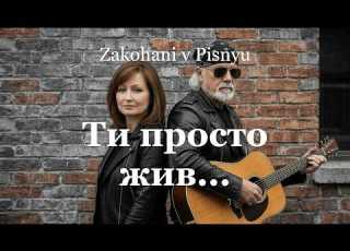 Ти просто жив Душевна авторська українська пісня Закохані в Пісню