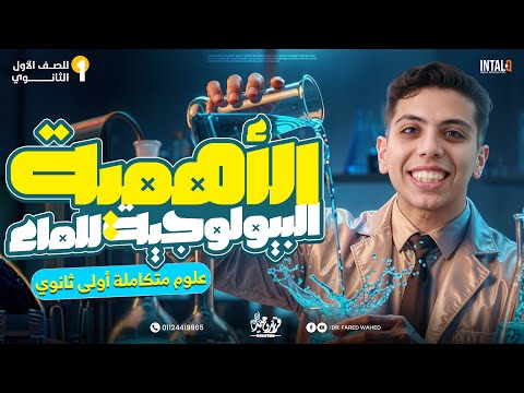 شرح الدرس الخامس علوم متكامله الاهمية البيولوجيه للماء العلوم المتكاملة المنهج الجديد