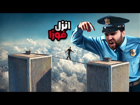 الرجل الذي تحدى كل القوانين ليمشي بين أعلى برجين في العالم