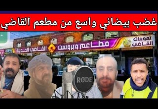 ماقصه ترند مطعم القاضي في البيضاء