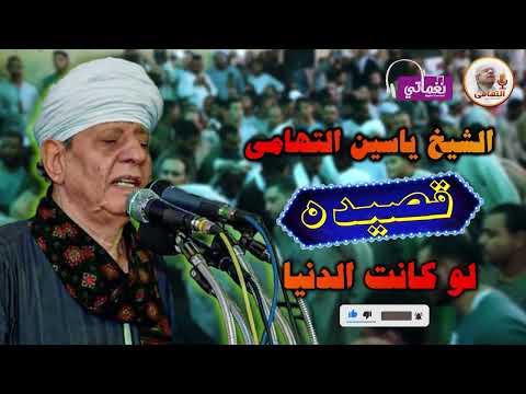 قصيدة لو كانت الدنيا تدوم الشيخ ياسين التهامي