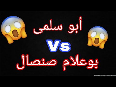 أبو سلمى الأندلسي بوعلام صنصال