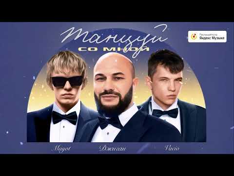 Джиган Feat Vacio Mayot Танцуй со мной Премьера трека 2023 Джиган Feat Vacio Mayot Танцуй со мной Премьера трека 2023