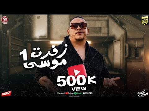 حصريا كليب مهرجان زفرت موسي الفركه تارسه جايبه حابسه حسام النجم مروان الزعيم حمو دوبار
