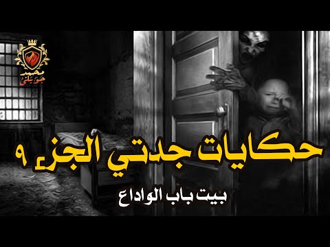 قصة حقيقية حكاية بيت باب الواداع الذي تم بناء أعمدته وبداخلها مصاحف عثمانية حكايات جدتي الجزء 9