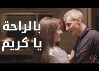 أنا اشتقتلك بس بالراحة يا كريم مسلسل جريمة شغف