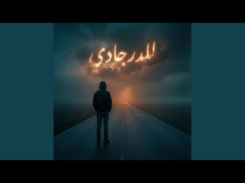 Leldrgady للدرجادي