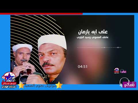 عاطف العتموني وسيد النزاوي على ايه يازمن