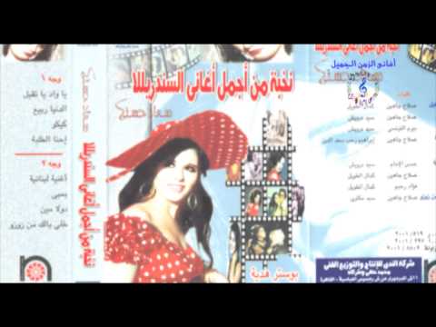 سعاد حسنى دولا مين