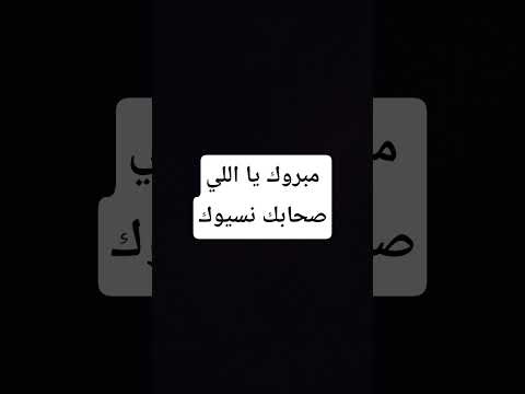 مبروك يا اللي صحابك نسيوك